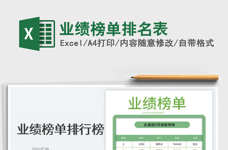 2025业绩榜单排名表免费下载