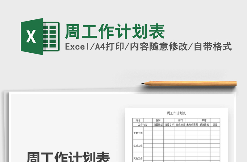 2025年周工作计划表