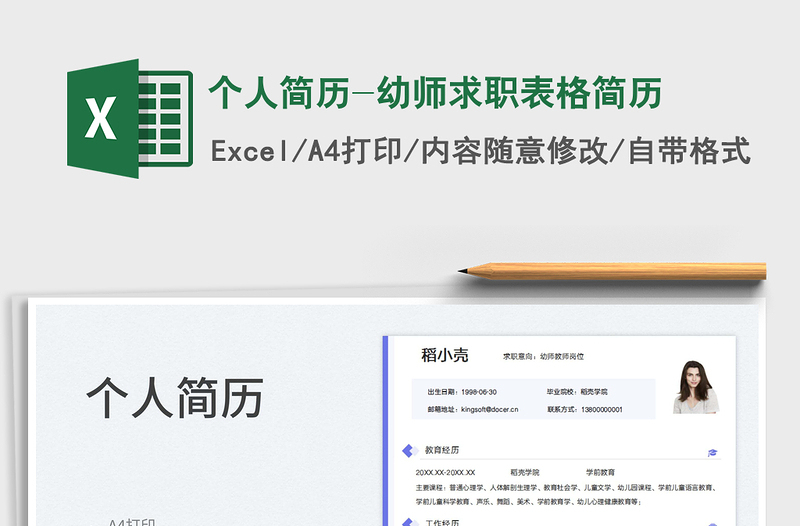 2025个人简历-幼师求职表格简历免费下载