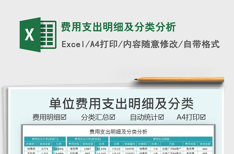 2025费用支出明细及分类分析免费下载