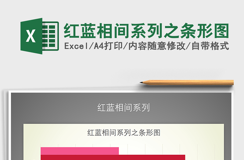 2025年红蓝相间系列之条形图免费下载