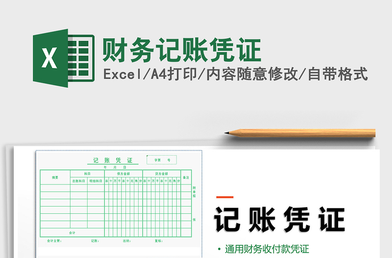 2025年财务记账凭证