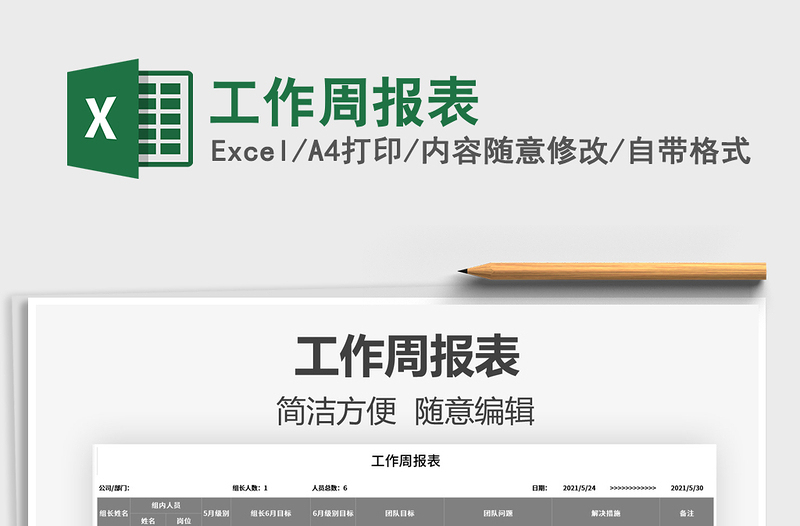 2025工作周报表免费下载