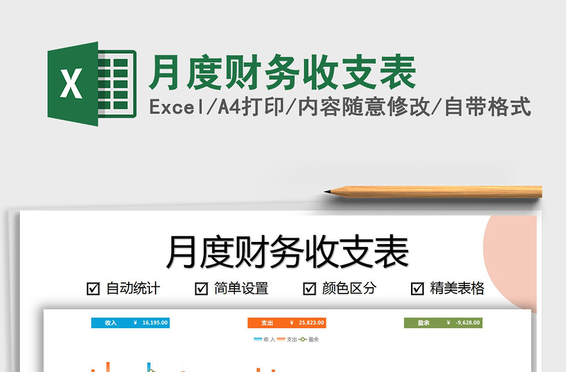 2025年月度财务收支表