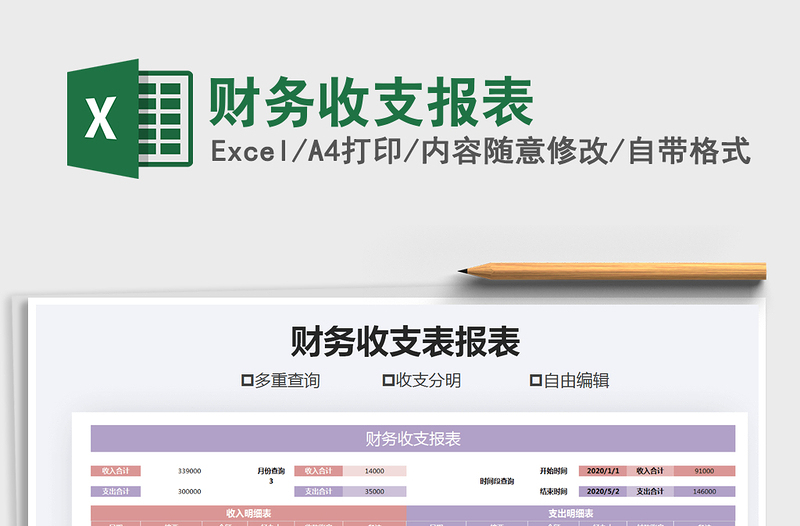 2025年财务收支报表