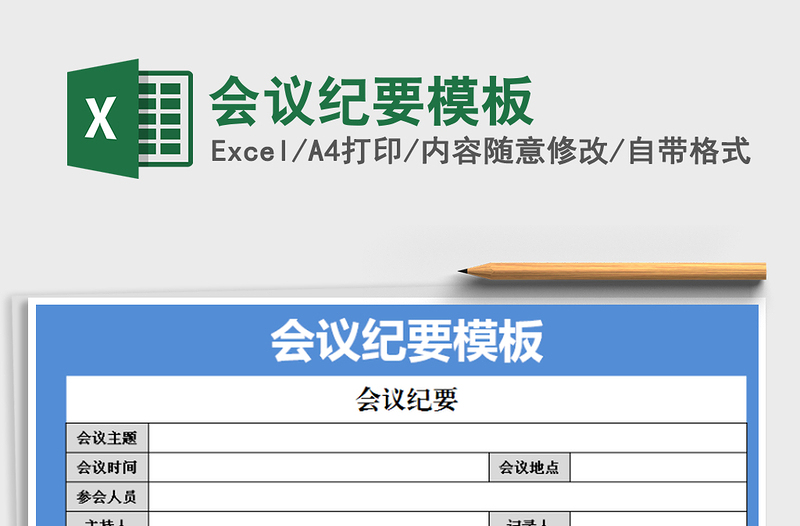 2025年会议纪要模板免费下载
