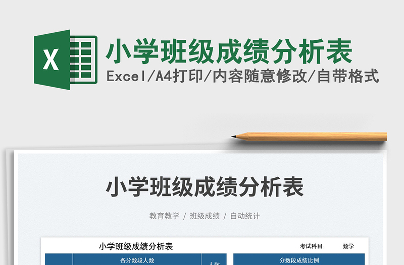 2025小学班级成绩分析表免费下载
