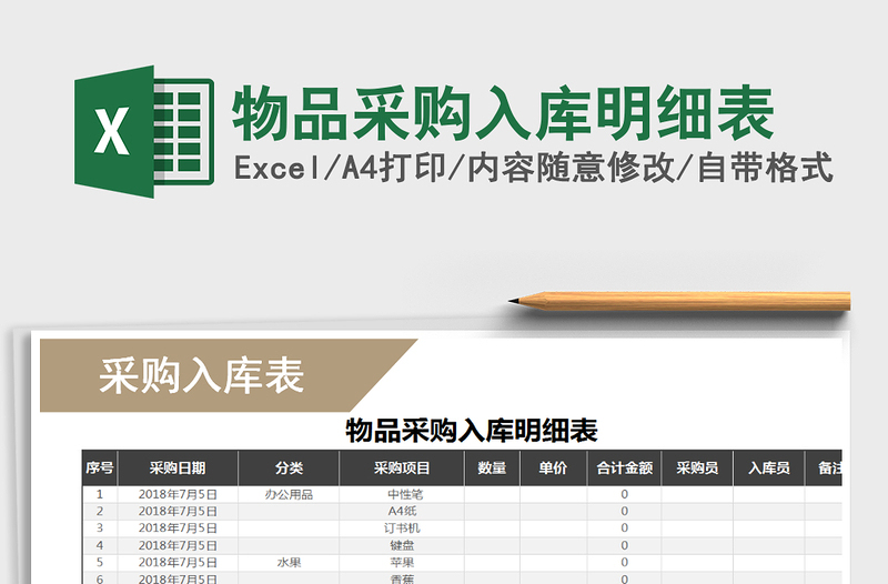 2025年物品采购入库明细表