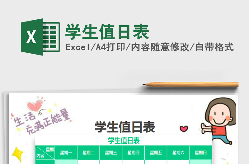 2025学生值日表免费下载