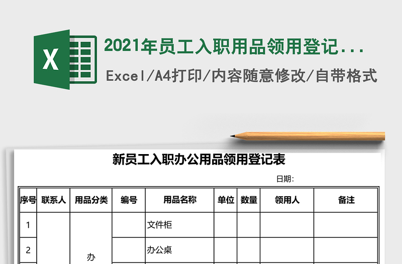 2025年员工入职用品领用登记表
