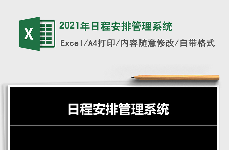 日程安排管理系统