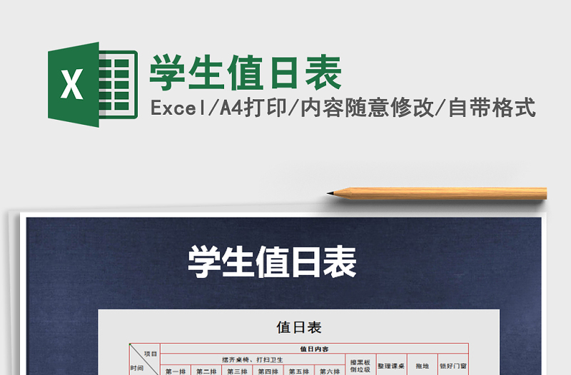 2025年学生值日表免费下载