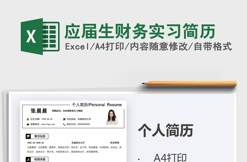 2025年应届生财务实习简历