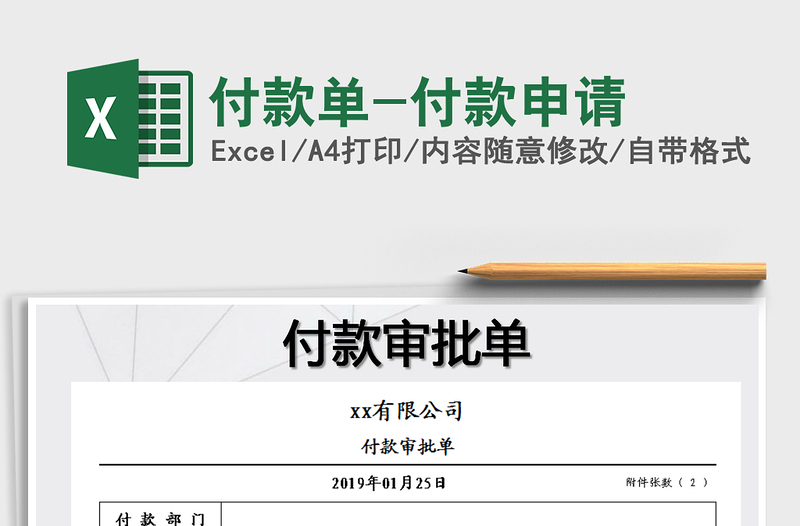 2025年付款单-付款申请