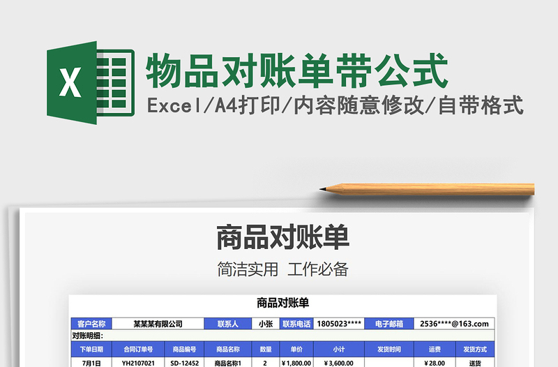 2025物品对账单带公式免费下载