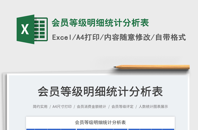 2025会员等级明细统计分析表免费下载