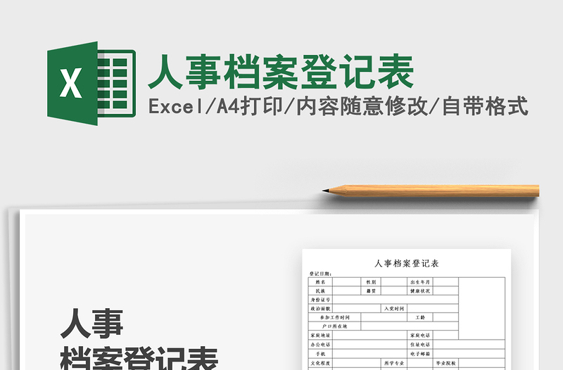 2025人事档案登记表免费下载