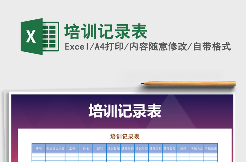 2025年培训记录表免费下载