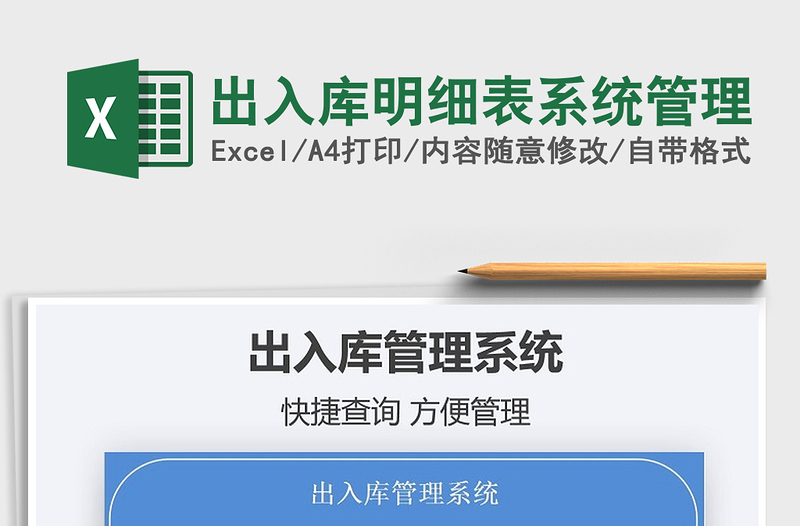 2025出入库明细表系统管理免费下载