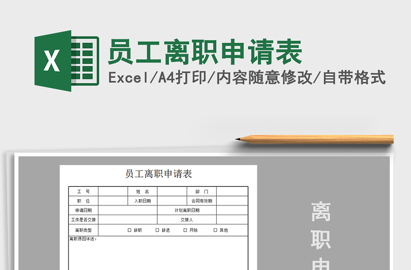 2025年员工离职申请表