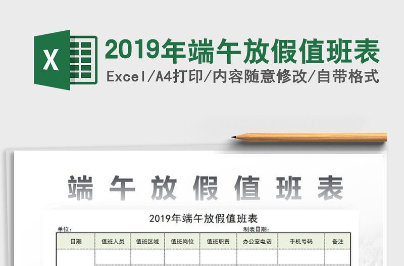 2025年2019年端午放假值班表免费下载