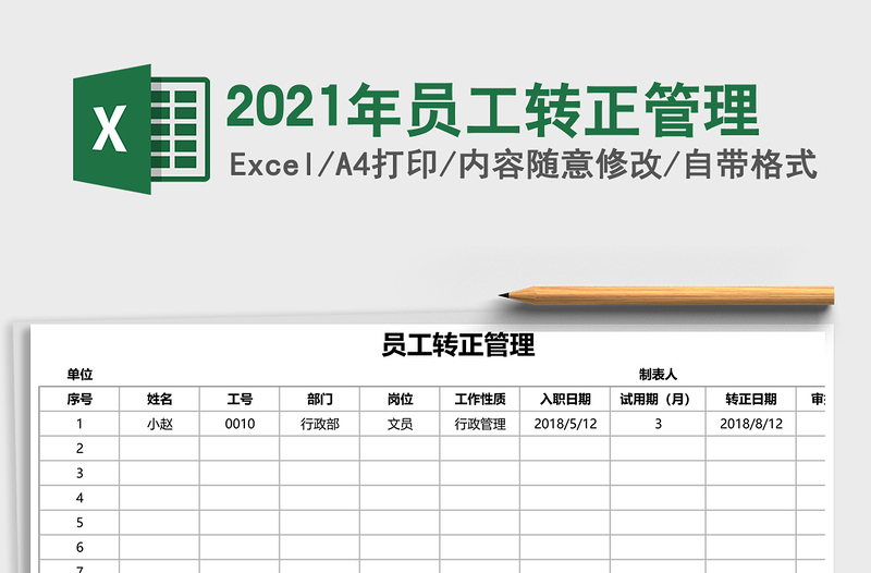 2025年员工转正管理