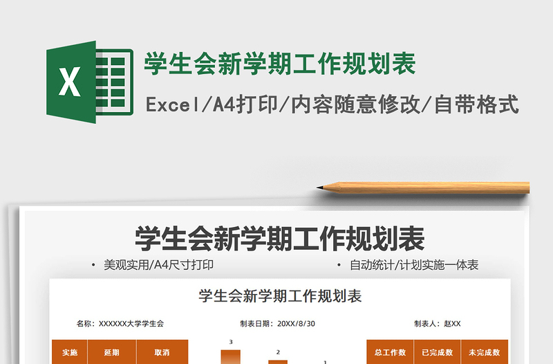 2025学生会新学期工作规划表免费下载