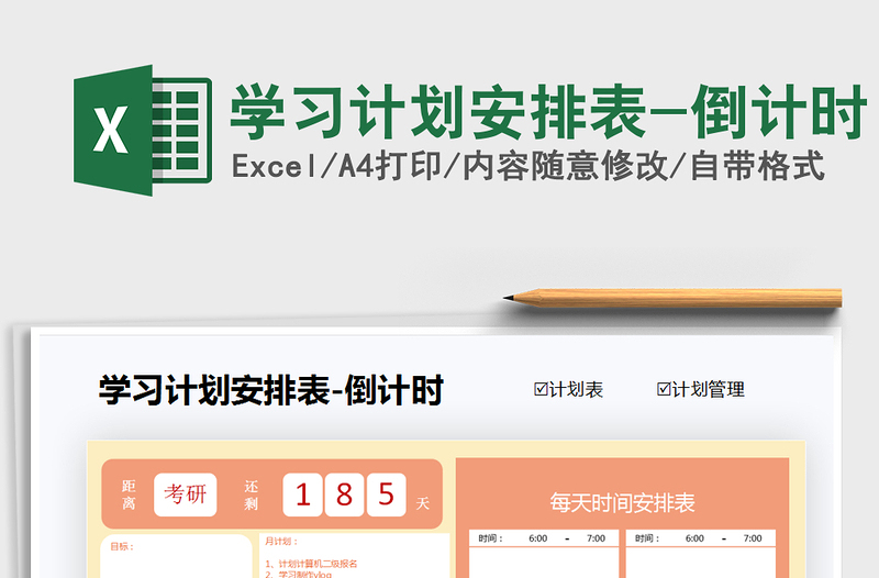 2025年学习计划安排表-倒计时