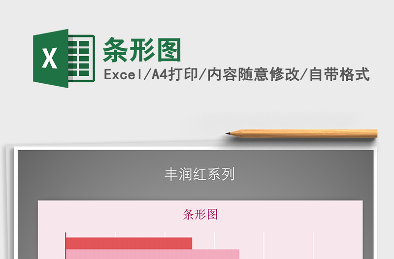 2025年条形图免费下载