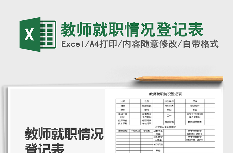2025年教师就职情况登记表