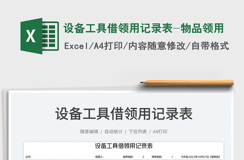 2025设备工具借领用记录表-物品领用免费下载