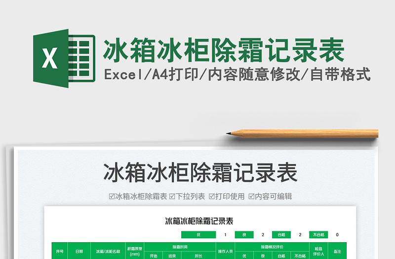 2025冰箱冰柜除霜记录表免费下载