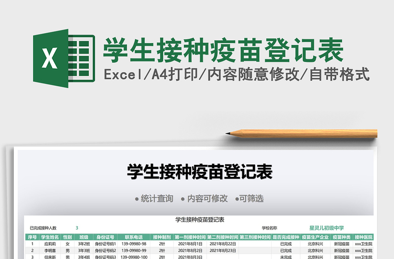 2025学生接种疫苗登记表免费下载