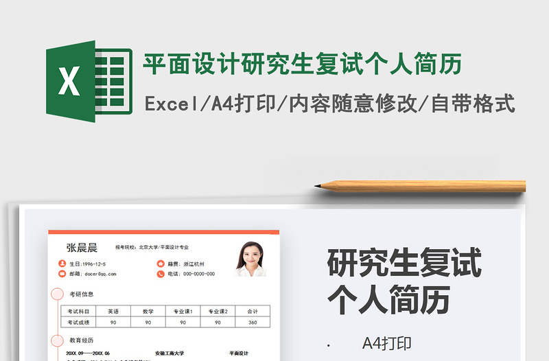 2025年平面设计研究生复试个人简历