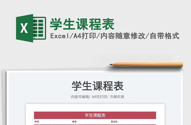 2025学生课程表免费下载