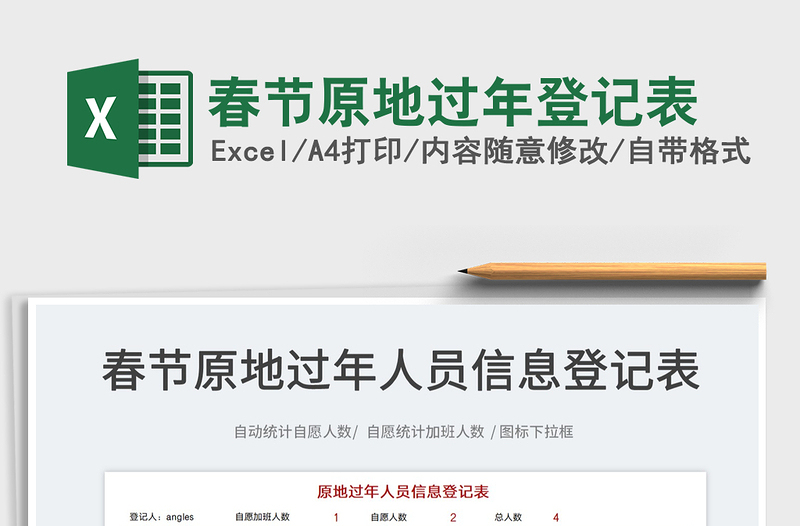 2025春节原地过年登记表免费下载