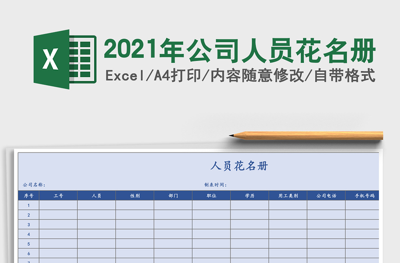 2025年公司人员花名册