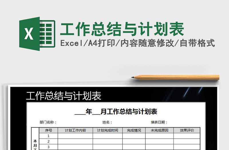 2025年工作总结与计划表