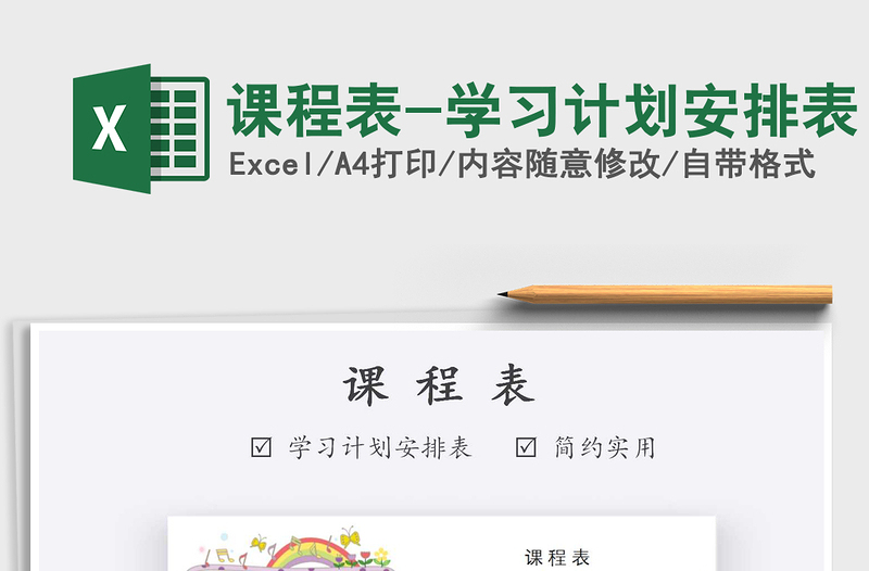 2025年课程表-学习计划安排表