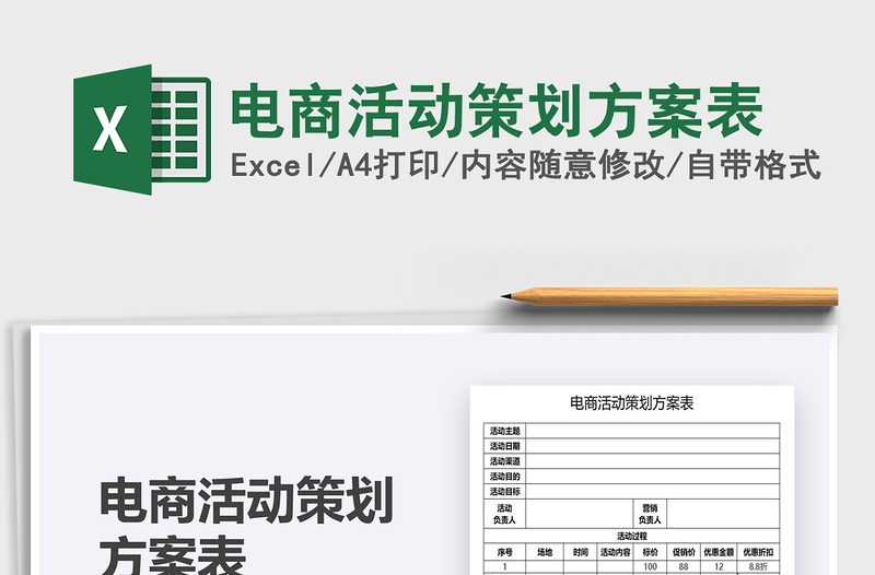 2025电商活动策划方案表免费下载