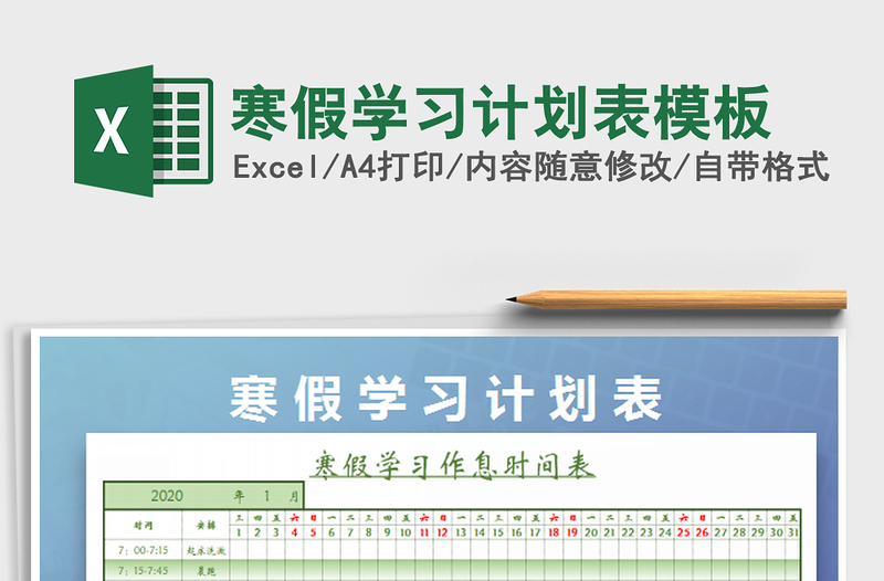 2025寒假学习计划表模板免费下载