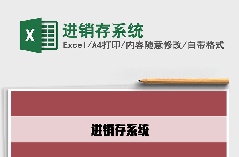 2025进销存系统免费下载