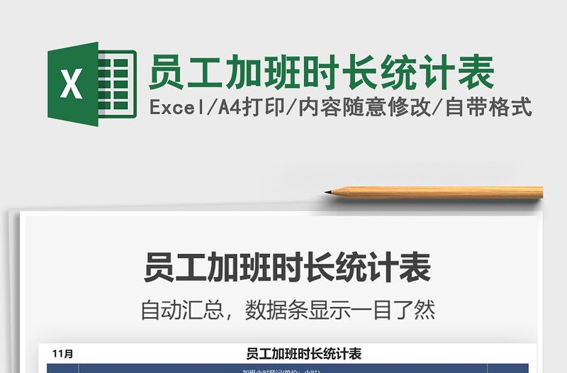 2025年员工加班时长统计表