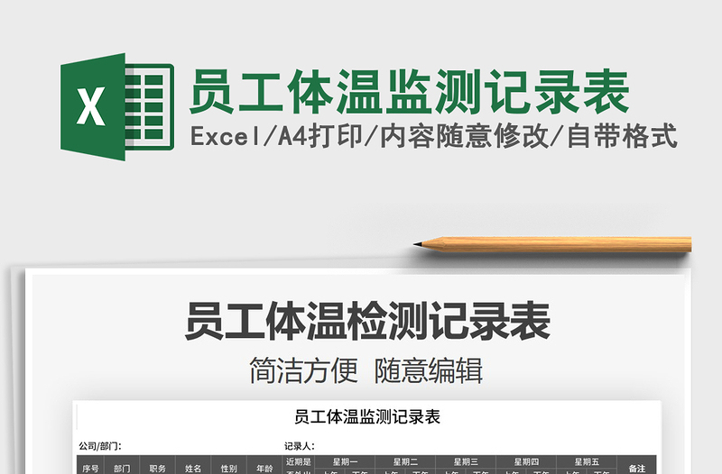 2025年员工体温监测记录表