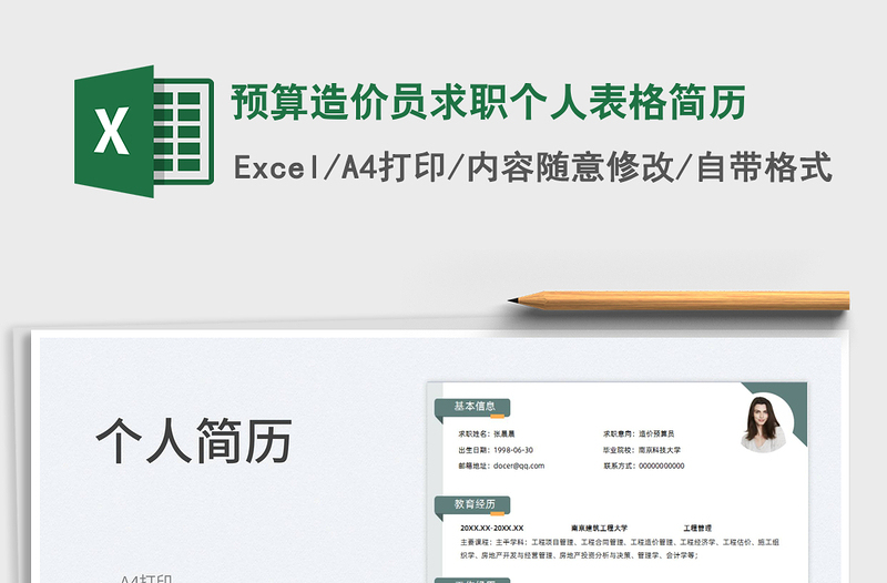 2025预算造价员求职个人表格简历免费下载