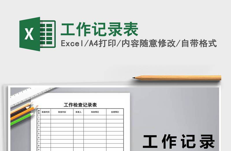 2025年工作记录表