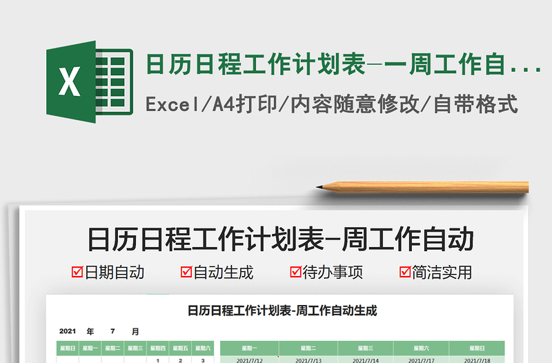 2025日历日程工作计划表-一周工作自动免费下载