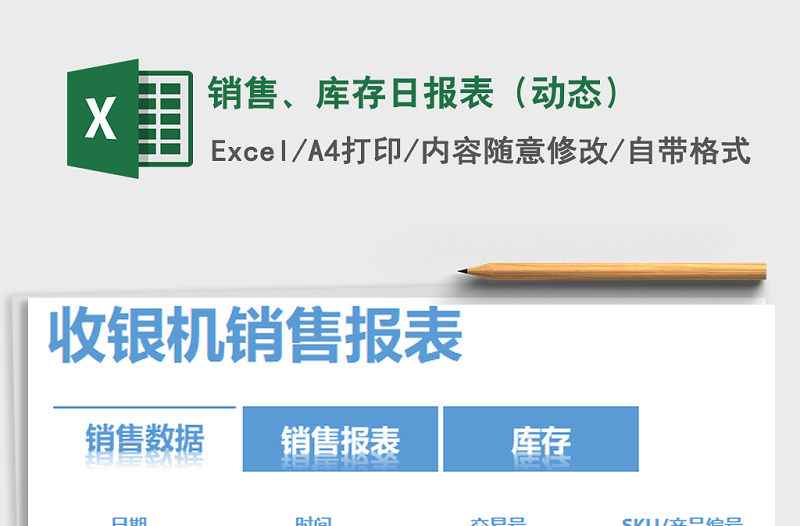 2025年销售、库存日报表（动态）