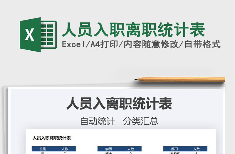 2025人员入职离职统计表免费下载