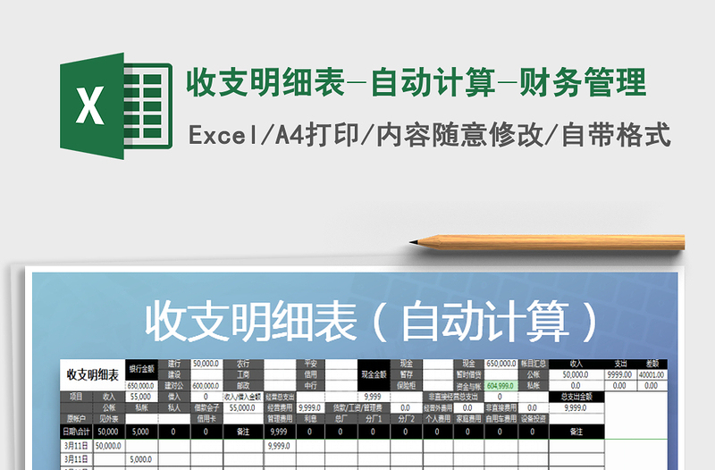 2025年收支明细表-自动计算-财务管理免费下载